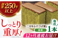 【全12回定期便】二百年かすてら「暦」（抹茶）【牛蒡餅本舗 熊屋】 [KAA580]