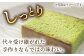 二百年かすてら「暦」（抹茶）【牛蒡餅本舗 熊屋】 