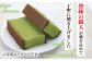 二百年かすてら「暦」（抹茶）【牛蒡餅本舗 熊屋】 