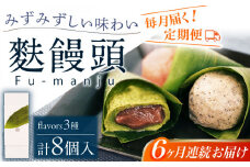 【全6回定期便】麩饅頭 8個入り 【 牛蒡餅本舗 熊屋 】 [KAA582]