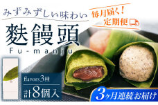 【全3回定期便】麩饅頭 8個入り 【 牛蒡餅本舗 熊屋 】 [KAA581]