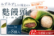 【全12回定期便】麩饅頭 8個入り 【 牛蒡餅本舗 熊屋 】 [KAA583]