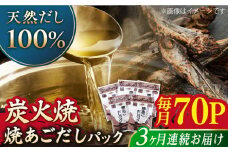 【全3回定期便】焼あごだしパック 10袋【マルイ水産商事】 [KAA584]あごだしパック 出汁 だし 飛び魚 トビウオ 簡単 便利 時短 料理 和食 スープ 鍋 お取り寄せ ギフト