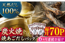 【全6回定期便】焼あごだしパック 10袋【マルイ水産商事】 [KAA585]あごだしパック 出汁 だし 飛び魚 トビウオ 簡単 便利 時短 料理 和食 スープ 鍋 お取り寄せ ギフト