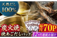 【全12回定期便】焼あごだしパック 10袋【マルイ水産商事】 [KAA586]あごだしパック 出汁 だし 飛び魚 トビウオ 簡単 便利 時短 料理 和食 スープ 鍋 お取り寄せ ギフト