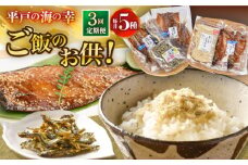 【全3回定期便】平戸の海の幸「ごはんのお供」5種セット 【末弘丸 】 [KAA587]