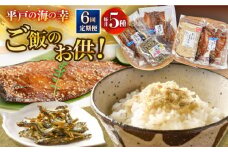 【全6回定期便】平戸の海の幸「ごはんのお供」5種セット 【末弘丸 】 [KAA588]