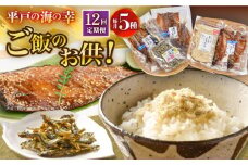 【全12回定期便】平戸の海の幸「ごはんのお供」5種セット 【末弘丸 】 [KAA589]