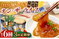 【全3回定期便】 オン・ザ・ライス 6種セット【末弘丸】 [KAA590]