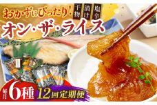 【全12回定期便】 オン・ザ・ライス 6種セット【末弘丸 】 [KAA592]