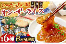【全6回定期便】 オン・ザ・ライス 6種セット【末弘丸 】 [KAA591]