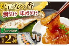 【全3回定期便】平戸なつ香鯛の漬けと味噌漬け 【末弘丸 】 [KAA593]海鮮 漬け 魚介 刺身 海鮮丼 ご飯のお供 おつまみ 通販 お取り寄せ ギフト プレゼント 長崎