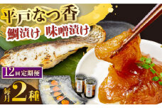 【全12回定期便】平戸なつ香鯛の漬けと味噌漬け 【末弘丸 】 [KAA595]海鮮 漬け 魚介 刺身 海鮮丼 ご飯のお供 おつまみ 通販 お取り寄せ ギフト プレゼント 長崎