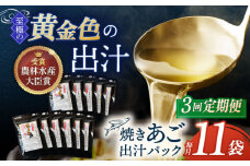 【全3回定期便】焼きあご 100％ だしパック 11袋【林水産】 [KAA596]