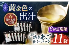 【全6回定期便】焼きあご 100％ だしパック 11袋【林水産】 [KAA597]