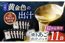 【全12回定期便】焼きあご 100％ だしパック 11袋【林水産】 [KAA598]