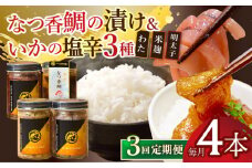 【全3回定期便】平戸なつ香鯛の漬けといかの塩辛3種のセット【末弘丸】 [KAA602]海鮮 漬け 魚介 刺身 海鮮丼 ご飯のお供 おつまみ 通販 お取り寄せ ギフト プレゼント 長崎