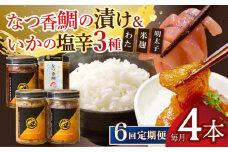【全6回定期便】平戸なつ香鯛の漬けといかの塩辛3種のセット【末弘丸】 [KAA603]海鮮 漬け 魚介 刺身 海鮮丼 ご飯のお供 おつまみ 通販 お取り寄せ ギフト プレゼント 長崎