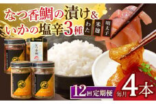 【全12回定期便】平戸なつ香鯛の漬けといかの塩辛3種のセット【末弘丸】 [KAA604]海鮮 漬け 魚介 刺身 海鮮丼 ご飯のお供 おつまみ 通販 お取り寄せ ギフト プレゼント 長崎