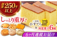【全6回定期便】二百年かすてら「暦」（プレーン）＆南蛮菓子詰め合わせ 【牛蒡餅本舗 熊屋】 [KAA606]
