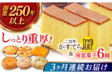 【全3回定期便】二百年かすてら「暦」（プレーン）＆南蛮菓子詰め合わせ 【牛蒡餅本舗 熊屋】 [KAA605]