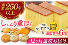 【全12回定期便】二百年かすてら「暦」（プレーン）＆南蛮菓子詰め合わせ 【牛蒡餅本舗 熊屋】 [KAA607]
