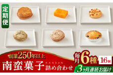 【全3回定期便】南蛮菓子詰め合わせ 16ヶ入り 【牛蒡餅本舗 熊屋】 [KAA608]