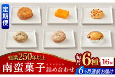【全6回定期便】南蛮菓子詰め合わせ 16ヶ入り 【牛蒡餅本舗 熊屋】 [KAA609]