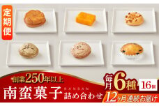 【全12回定期便】南蛮菓子詰め合わせ 16ヶ入り 【牛蒡餅本舗 熊屋】 [KAA610]