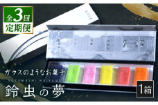 【全3回定期便】鈴虫の夢【牛蒡餅本舗 熊屋】 [KAA611]