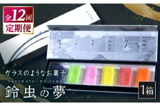 【全12回定期便】鈴虫の夢【牛蒡餅本舗 熊屋】 [KAA613]