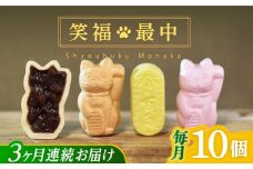 【全3回定期便】笑福最中 10個入り 【牛蒡餅本舗 熊屋】 [KAA614]
