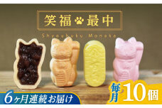 【全6回定期便】笑福最中 10個入り 【牛蒡餅本舗 熊屋】 [KAA615]