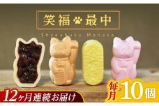 【全12回定期便】笑福最中 10個入り 【牛蒡餅本舗 熊屋】 [KAA616]