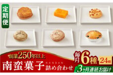 【全3回定期便】南蛮菓子 詰め合わせ 24ヶ入り 【牛蒡餅本舗 熊屋】 [KAA617]
