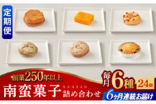【全6回定期便】南蛮菓子 詰め合わせ 24ヶ入り 【牛蒡餅本舗 熊屋】 [KAA618]