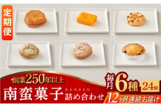 【全12回定期便】南蛮菓子 詰め合わせ 24ヶ入り 【牛蒡餅本舗 熊屋】 [KAA619]