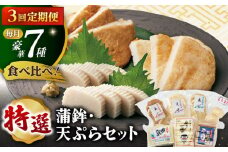 【全3回定期便】 平戸 特選 味くらべ 7点 セット 【伊東蒲鉾店 】 [KAD213]
