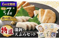 【全6回定期便】 平戸 特選 味くらべ 7点 セット 【伊東蒲鉾店 】 [KAD214]