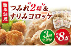 【全3回定期便】平戸すりみコロッケ・つみれセット 【伊東蒲鉾店 】 [KAD216]