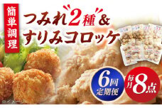 【全6回定期便】平戸すりみコロッケ・つみれセット 【伊東蒲鉾店】 [KAD217]