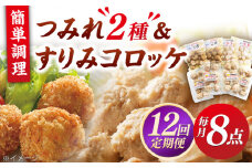 【全12回定期便】平戸すりみコロッケ・つみれセット 【伊東蒲鉾店】 [KAD218]