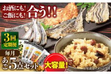 【全3回定期便】平戸 あご おつまみ 4種 ＆ 炊き込みご飯の素 セット 【森崎水産 】 [KAD219]