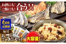 【全6回定期便】平戸 あご おつまみ 4種 ＆ 炊き込みご飯の素 セット 【森崎水産 】 [KAD220]