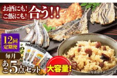 【全12回定期便】平戸 あご おつまみ 4種 ＆ 炊き込みご飯の素 セット 【森崎水産 】 [KAD221]