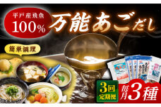 【全3回定期便】あごだし パウダーとお手軽 スープ の セット 【森崎水産 】 [KAD222]あごだしパック 出汁 だし 飛び魚 トビウオ 簡単 便利 時短 料理 和食 スープ 鍋 お取り寄せ ギフト