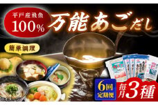 【全6回定期便】あごだし パウダーとお手軽 スープ の セット 【森崎水産 】 [KAD223]あごだしパック 出汁 だし 飛び魚 トビウオ 簡単 便利 時短 料理 和食 スープ 鍋 お取り寄せ ギフト