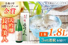 【全3回定期便】長崎美人大吟醸 1.8L【福田酒造】 [KAD237]