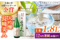 【全12回定期便】長崎美人大吟醸 1.8L【福田酒造】 [KAD239]