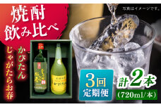 【全3回定期便】じゃがたらお春・かぴたん（特別限定酎） 【福田酒造】 [KAD240]